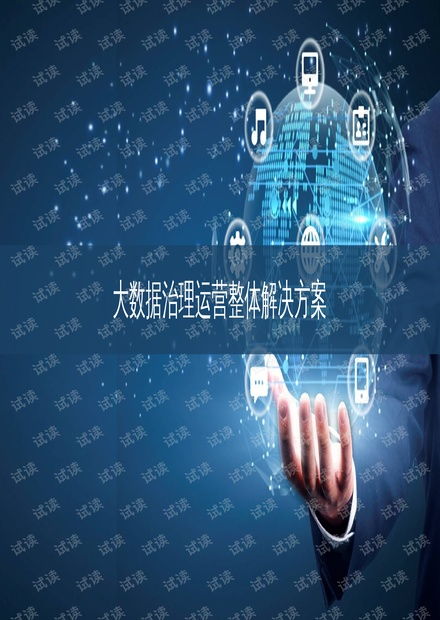 大數據治理運營整體解決方案 驅動企業數字化轉型的核心策略