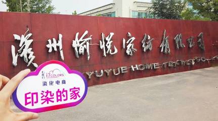 七彩云“印染的家”系列報(bào)道(六):走進(jìn)中國印染20強(qiáng)前三甲——愉悅家紡，探析紡織品購銷新范式